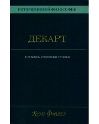 История новой философии.  В 10 т. Т. 1. Декарт: его жизнь,сочинения и учение