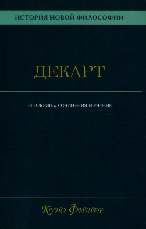 История новой философии.  В 10 т. Т. 1. Декарт: его жизнь,сочинения и учение