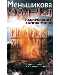 Руны раскрывают тайны Мира. Древние знания в магических символах