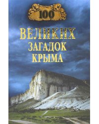 100 великих загадок Крыма