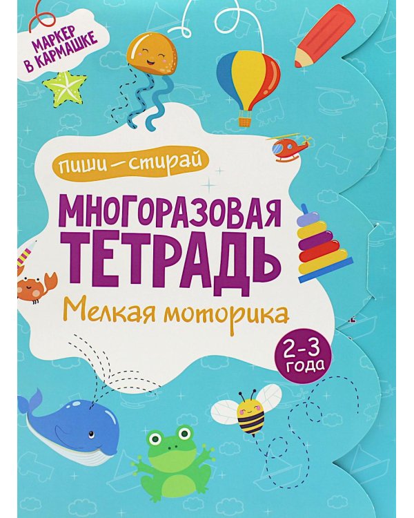 Многоразовая тетрадь. Мелкая моторика. 2-3 года ( + маркер )