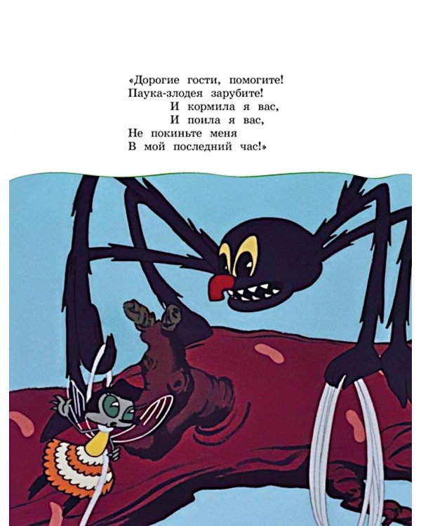 Муха-Цокотуха