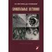 Синкопальные состояния: практические аспекты
