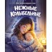 Нежные колыбельные