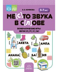 Место звука в слове. Фонематические игры: звуки [л], [р], [с], [ш]. 5-7 лет