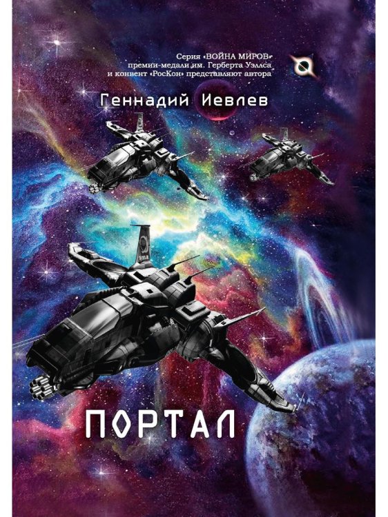 Война миров. Хрустальные берега Портал