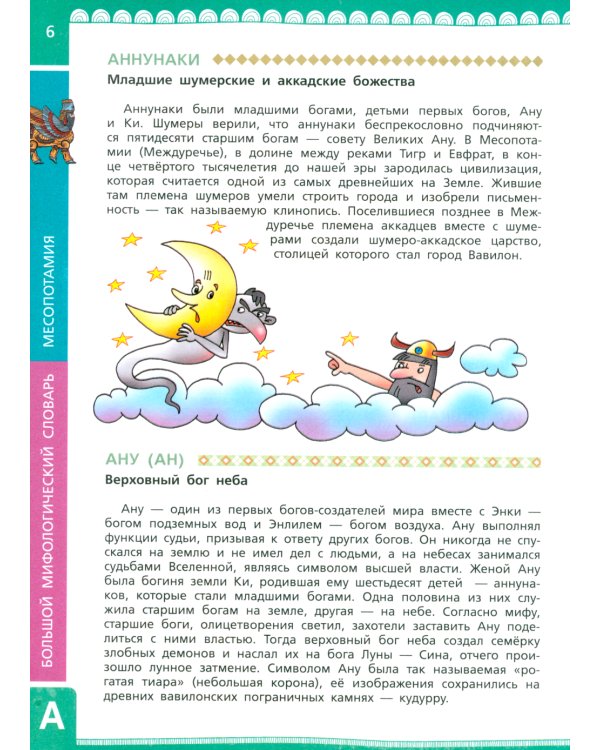 Большой мифологический словарь для детей