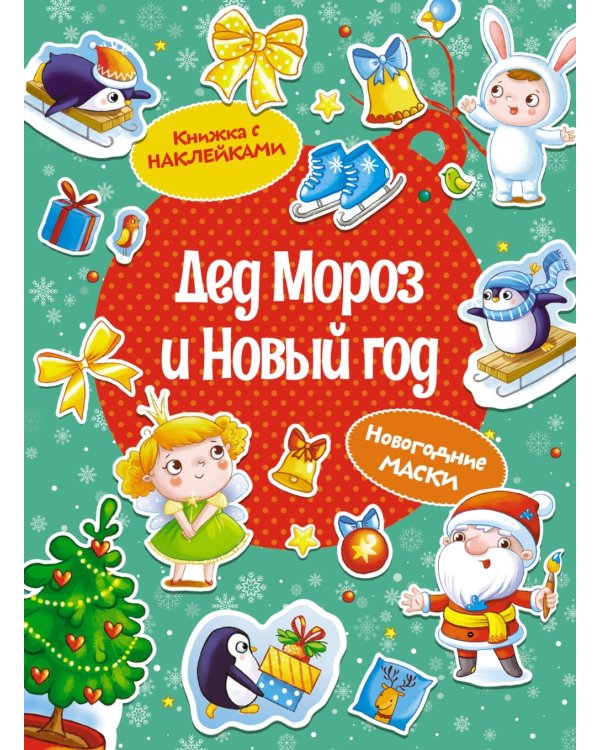 Дед Мороз и Новый год (книижка с наклейками)