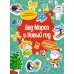 Дед Мороз и Новый год (книижка с наклейками)