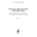 Экспресс-диагностика в детском саду. Методическое пособие + рабочие материалы. 9-е изд