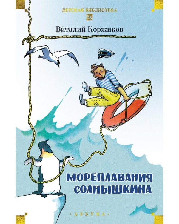 Мореплавания Солнышкина: повести