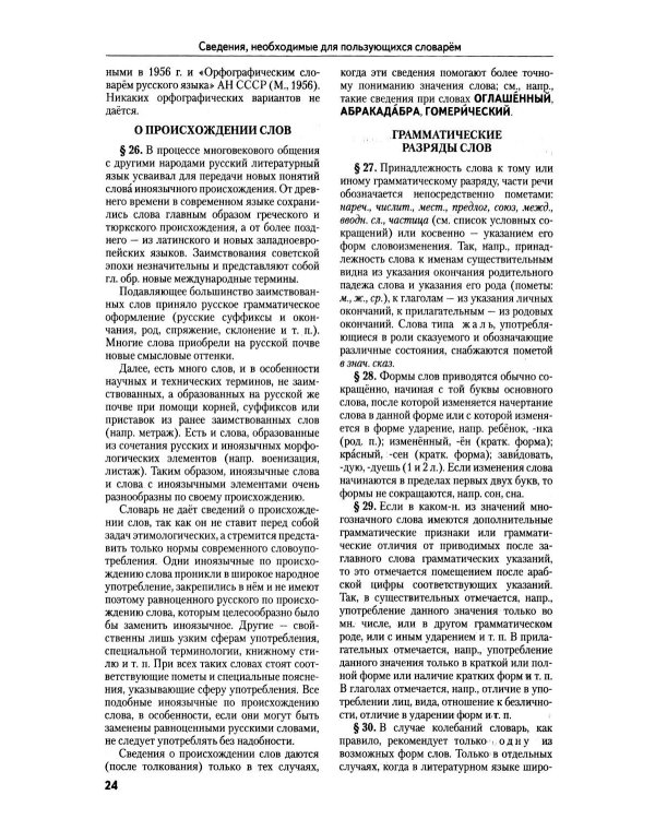 Толковый словарь русского языка: 100 000 слов, терминов и фразеологических выражений (30-е изд., пер