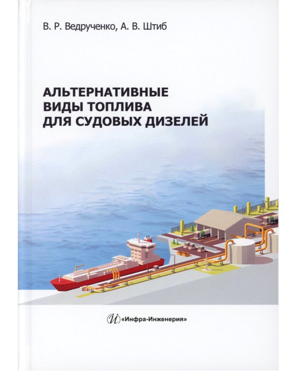 Альтернативные виды топлива для судовых дизелей: монография