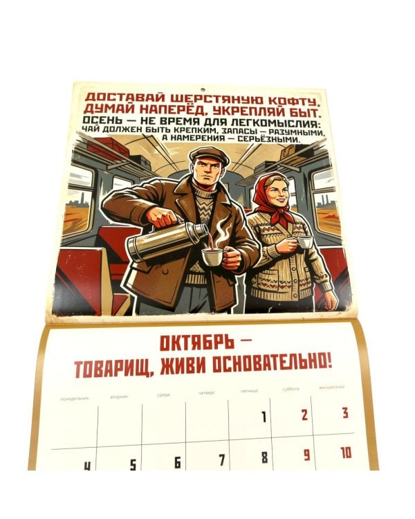 Дополнительное изображение книги «Календарь СОВЕТСКОЙ МОТИВАЦИИ. Календарь настенный на 2027 год (300х300 мм)»