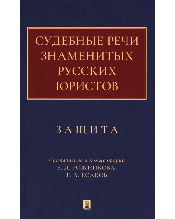 Судебные речи знаменитых русских юристов. Защита. 3-е изд., перераб. и доп