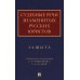 Судебные речи знаменитых русских юристов. Защита. 3-е изд., перераб. и доп