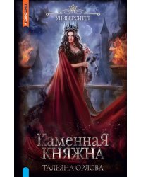 Каменная княжна