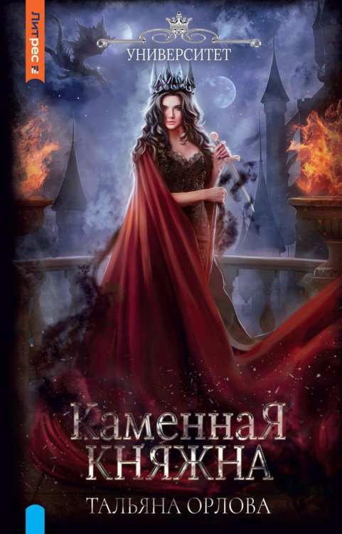 ЛитРес: Фэнтези Каменная княжна