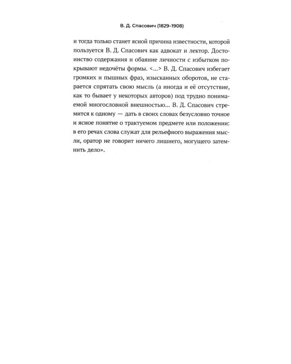 Судебные речи знаменитых русских юристов. Защита. 3-е изд., перераб. и доп