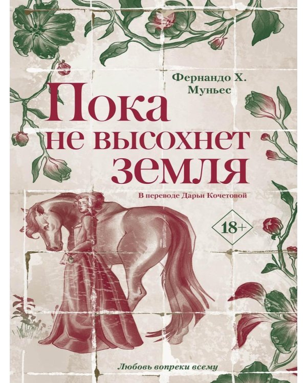 Пока не высохнет земля