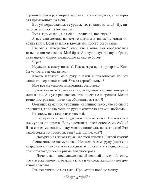 Попандос, или Как я стала принцессой горгулий