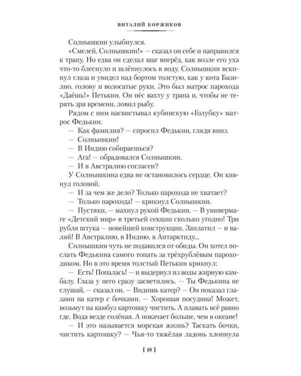 Мореплавания Солнышкина: повести