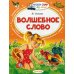 Волшебное слово
