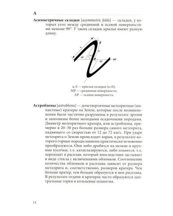 Структурная геология: иллюстрированный терминологический словарь: Учебное пособие. 2-е изд