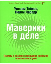 Маверики в деле. Почему в бизнесе побеждают наиболее оригинальные умы