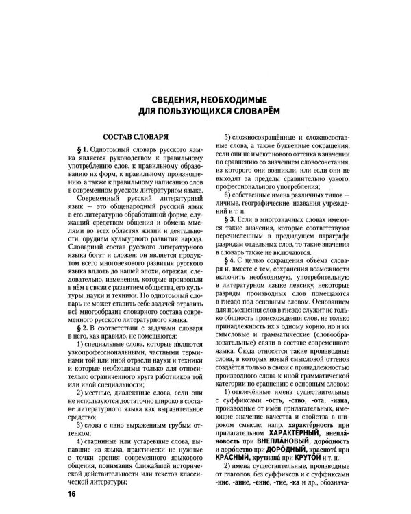 Толковый словарь русского языка: 100 000 слов, терминов и фразеологических выражений (30-е изд., пер