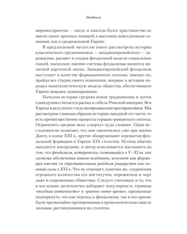 Европа в средние века. От становления феодализма до заката рыцарства