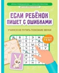 Если ребенок пишет с ошибками: учимся не путать похожие звуки