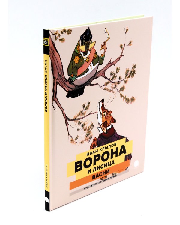 Две книги - один художник: Пришвин и Крылов глазами Евгения Рачева (комплект из 2-х книг)