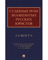Судебные речи знаменитых русских юристов. Защита. 3-е изд., перераб. и доп
