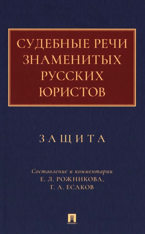 Судебные речи знаменитых русских юристов. Защита. 3-е изд., перераб. и доп