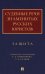 Судебные речи знаменитых русских юристов. Защита. 3-е изд., перераб. и доп