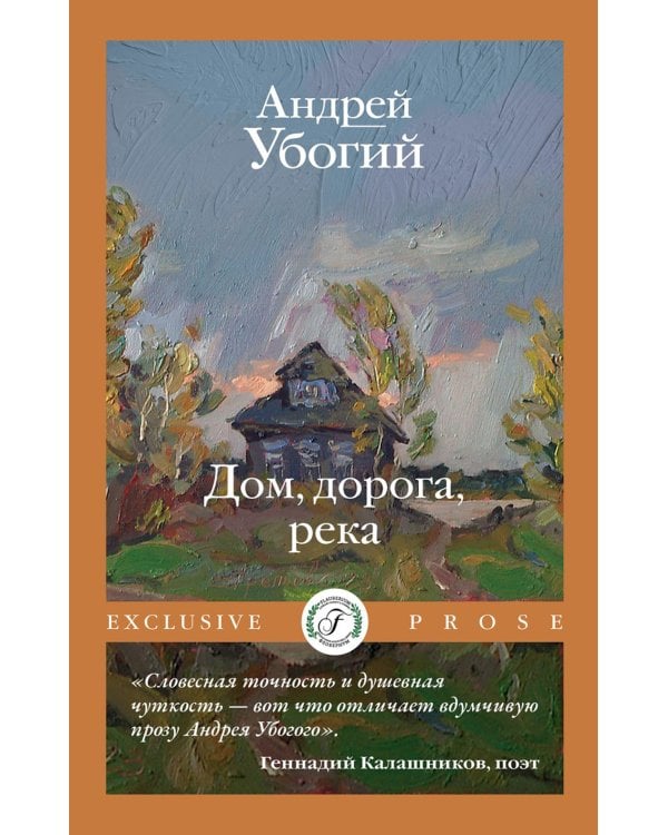 Дом, дорога, река