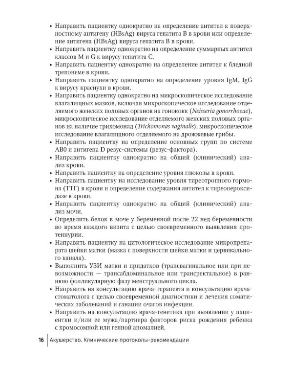 Акушерство. Клинические протоколы-рекомендации. 2-е изд., перераб. и доп