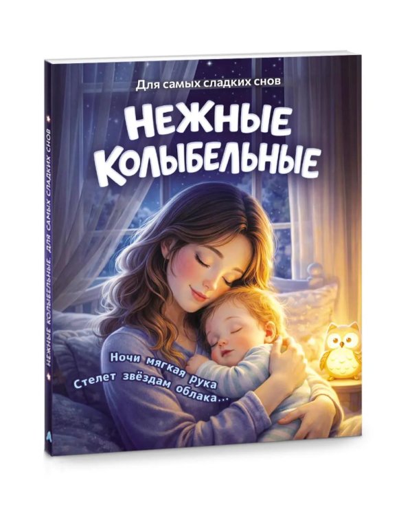 Нежные колыбельные