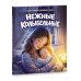 Нежные колыбельные