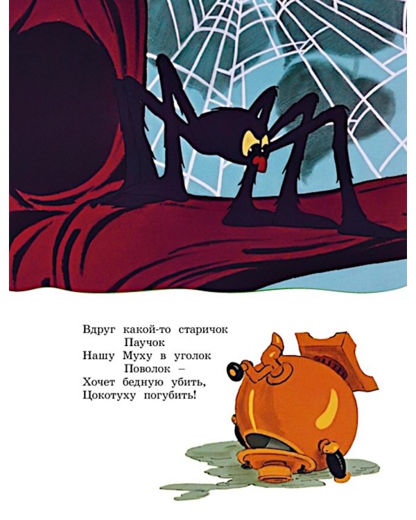 Муха-Цокотуха