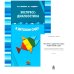 Экспресс-диагностика в детском саду. Методическое пособие + рабочие материалы. 9-е изд