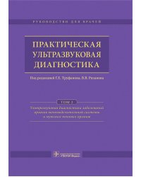 Практическая ультразвуковая диагностика: Руководство для врачей: В 5 т. Т. 2. Ультразвуковая диагностика заболеваний органов мочевыделительной системы
