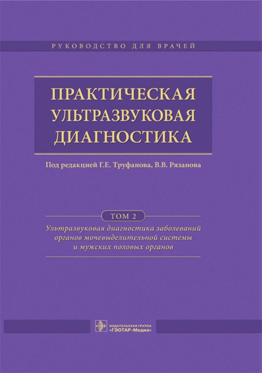 Практическая ультразвуковая диагностика: Руководство для врачей: В 5 т. Т. 2. Ультразвуковая диагностика заболеваний органов мочевыделительной системы