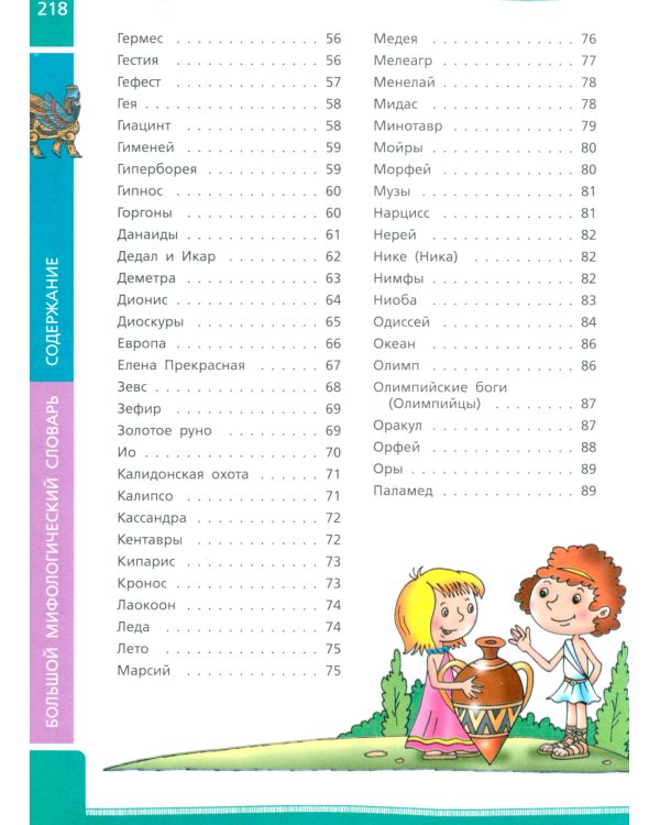 Большой мифологический словарь для детей