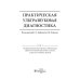 Практическая ультразвуковая диагностика: Руководство для врачей: В 5 т. Т. 2. Ультразвуковая диагностика заболеваний органов мочевыделительной системы