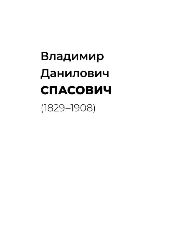 Судебные речи знаменитых русских юристов. Защита. 3-е изд., перераб. и доп