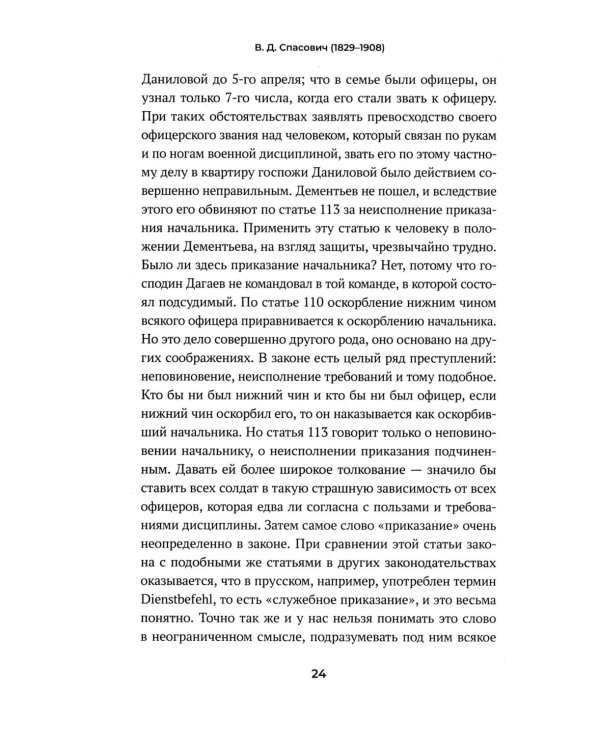 Судебные речи знаменитых русских юристов. Защита. 3-е изд., перераб. и доп