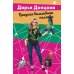 Лучшие детективы Донцовой почти даром! (обложка) Вредная волшебная палочка