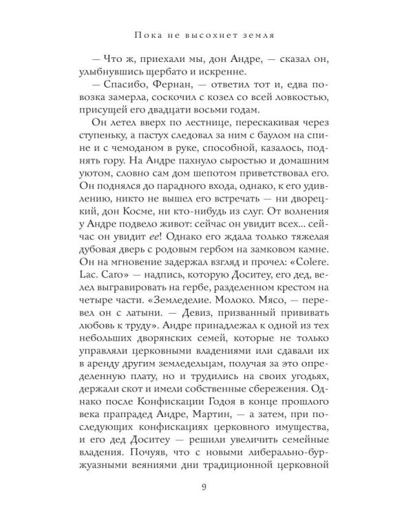 Пока не высохнет земля